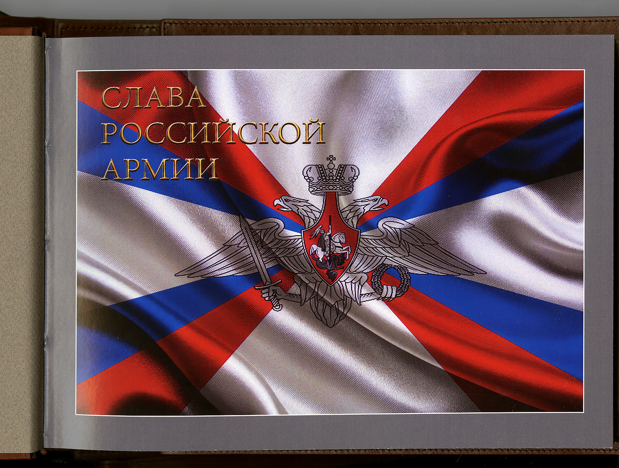 Альбом планшет Слава Российской Армии
