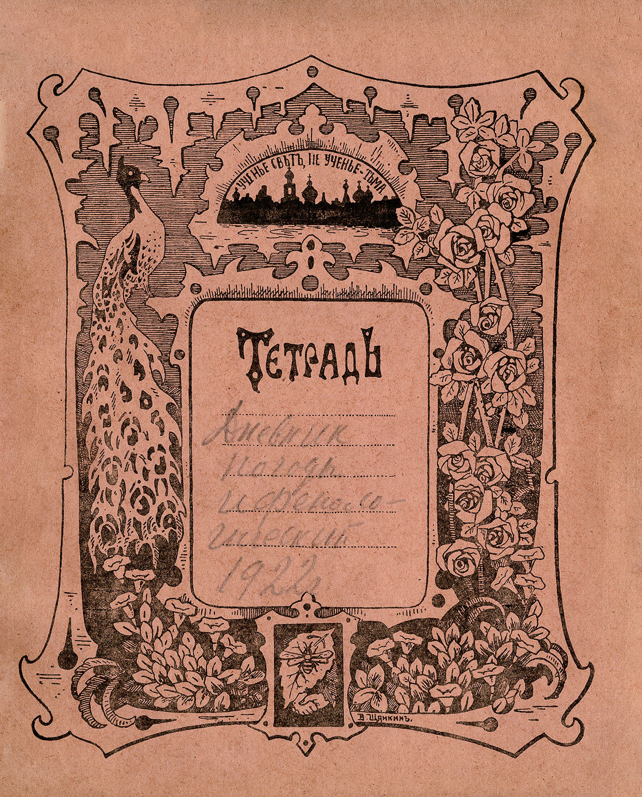 Тетрадь до 1917, художник Щанкин, 180x220