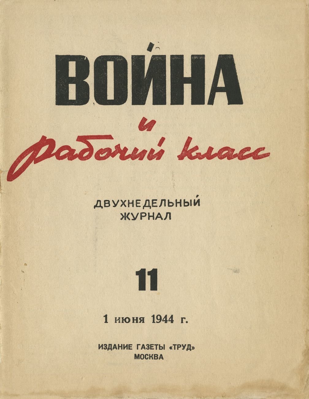 Журнал Война и рабочий класс. 1944