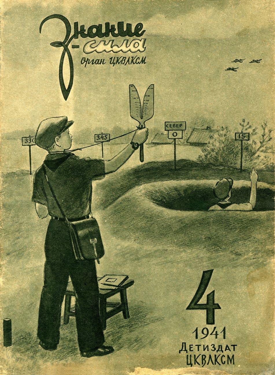 Знание Сила № 4 1941 1
