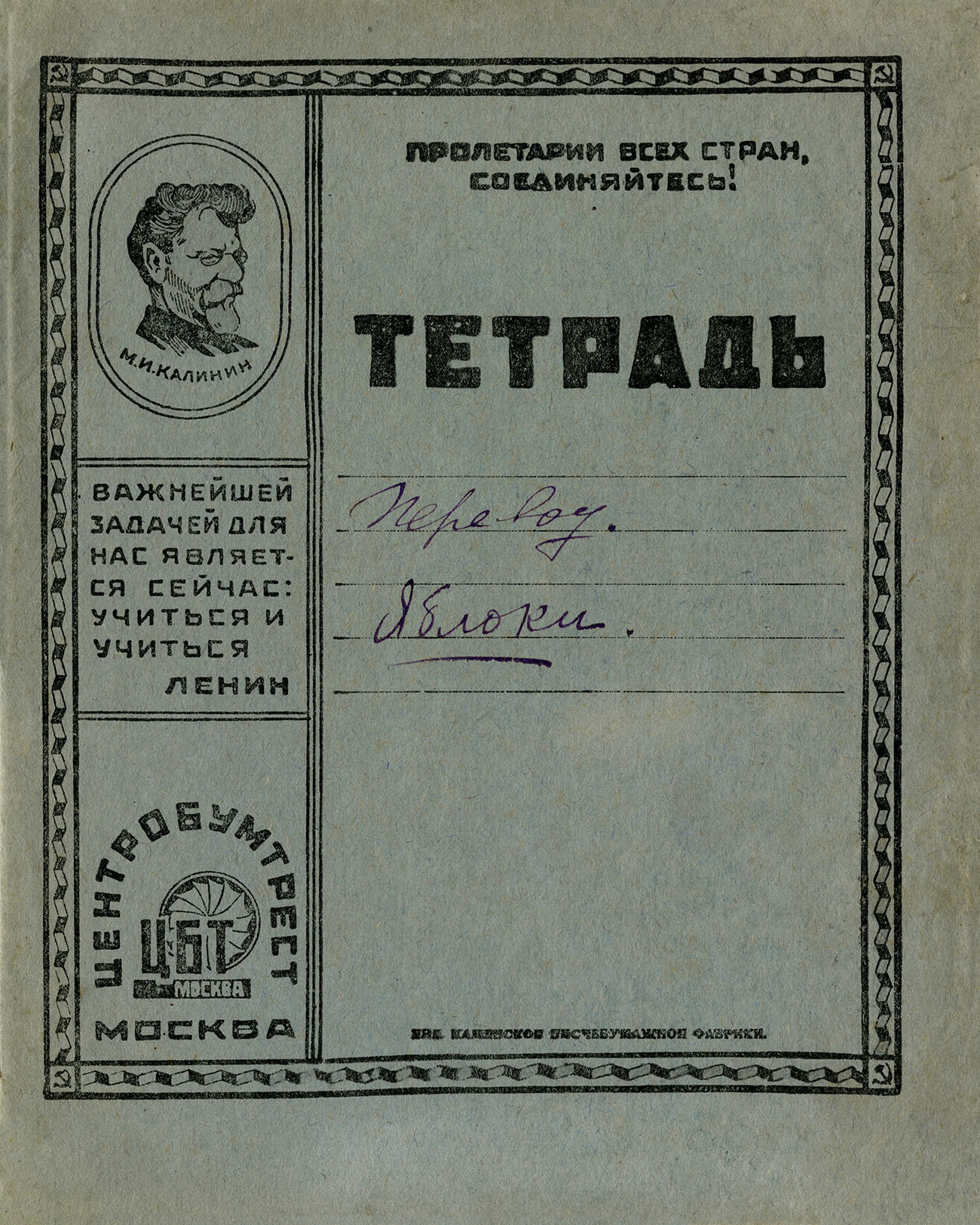 Тетрадь Калинин, 1928, 175х220