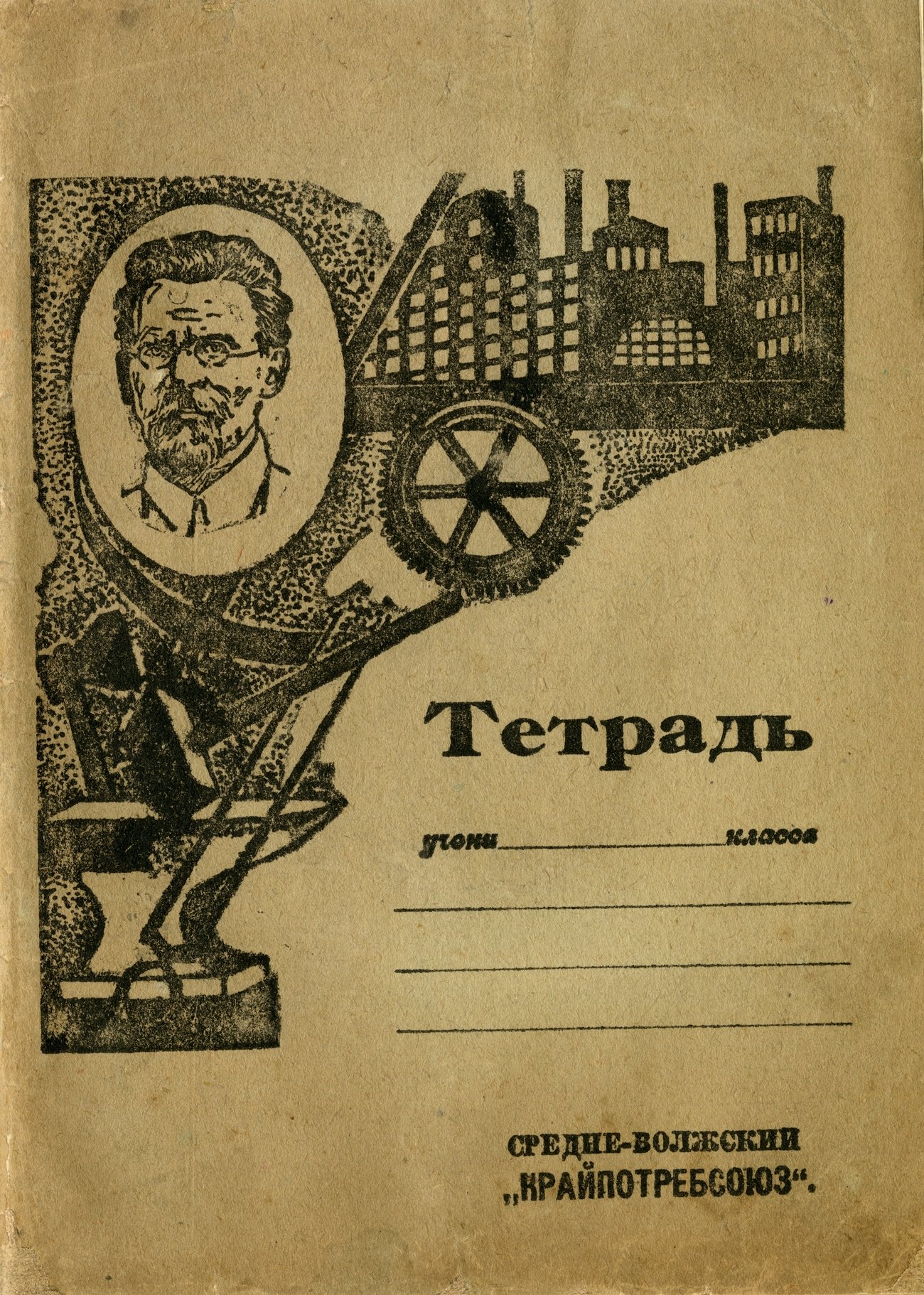 Тетрадь 1929 Средне-Волжский Крайпотребсоюз