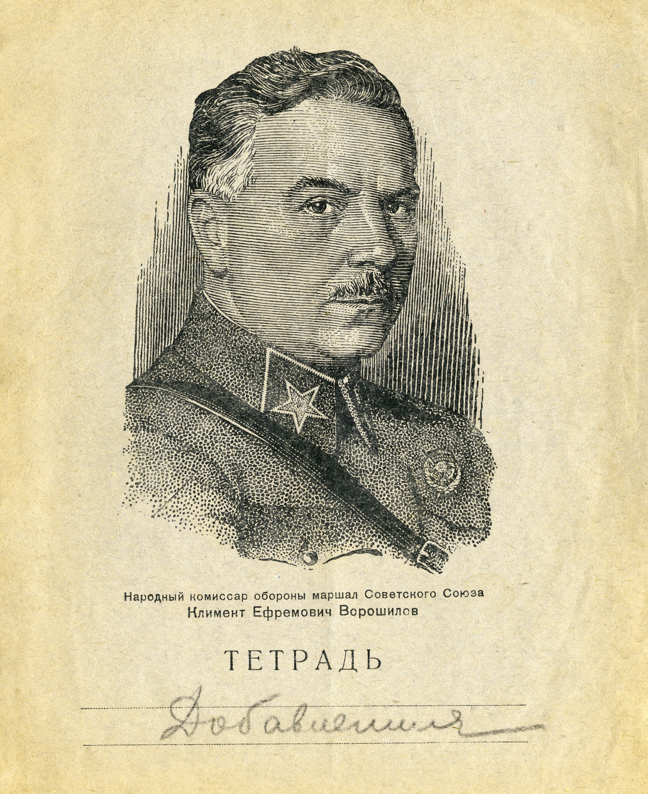 Тетрадь Ворошилов, 1936