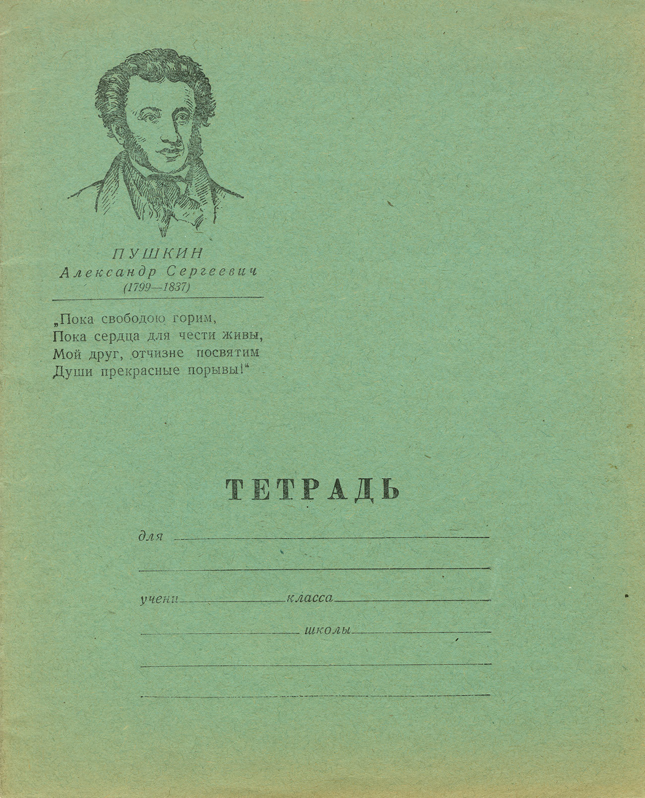 Тетрадь А.С. Пушкин, 1973