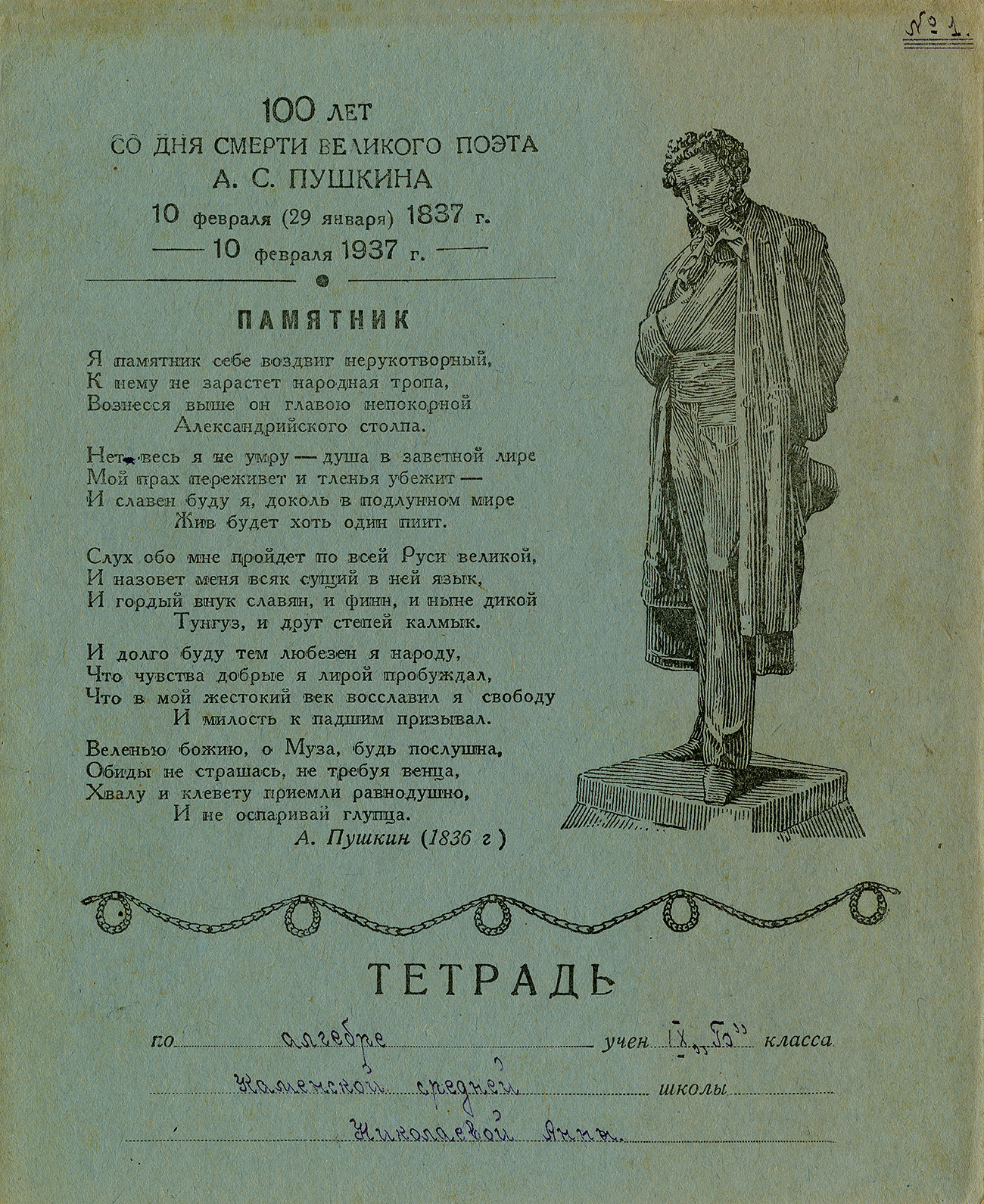 Тетрадь Пушкин (12), 170х210