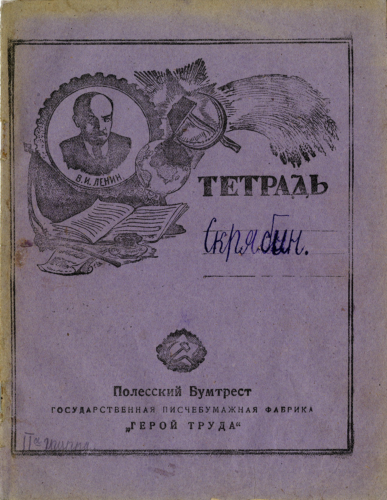Тетрадь Ленин, 1928, Герой труда, 170х215