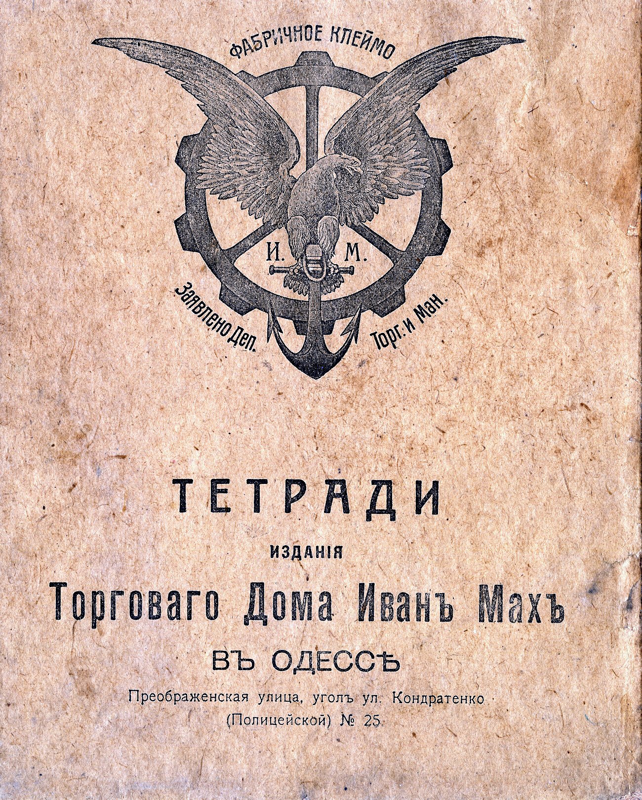 Тетрадь Иван Мах в Одессе 3, 170х210