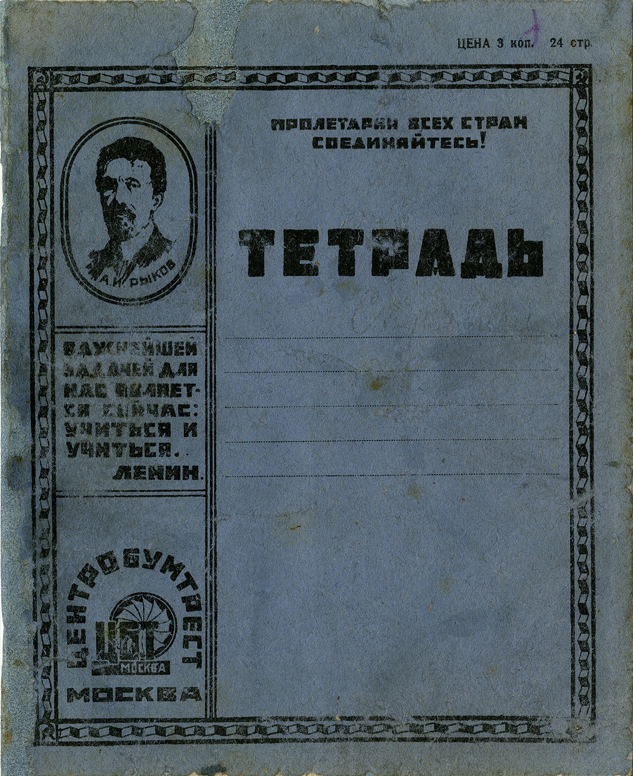Тетрадь центробумтрест "Рыков", 1927, 178х220