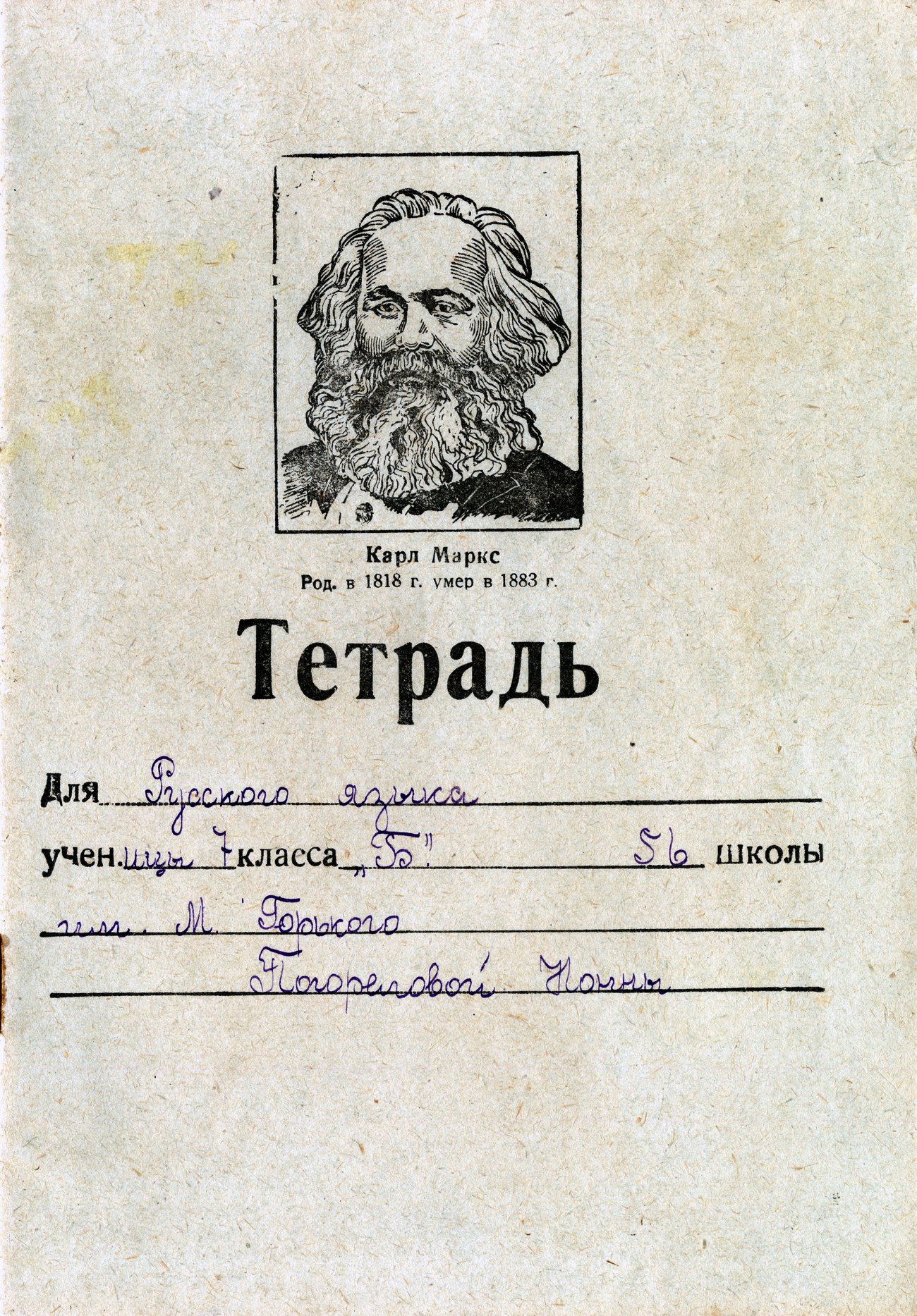 Тетрадь СССР, К. Маркс, 148х210