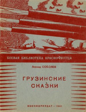 Л. Соболев. Грузинские сказки. 1941