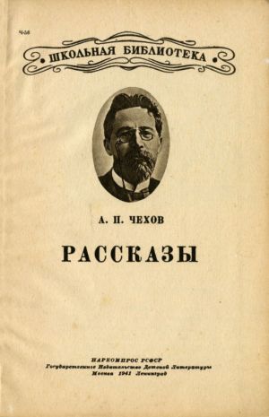 А. П. Чехов. Рассказы. Титул. 1941
